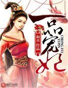 《一品宠妃》