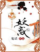《妖惑》