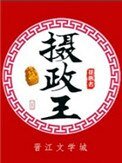 《摄政王(种田文)》