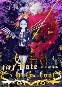 （综漫同人）[综]Fate/holy fool
