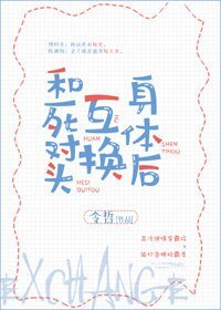 《和死對頭互換身體後》
