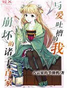 《崩淮的诸子百家与碍土槽的我》