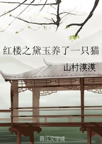 《(紅樓同人)紅樓之黛玉養了一隻貓》