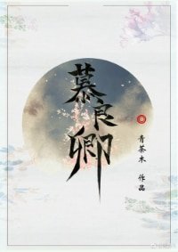 （张良同人[综]慕良卿）