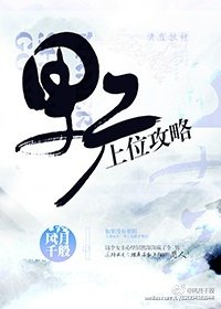 《男二上位攻略》