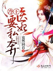 《冷王,医妃要私奔》