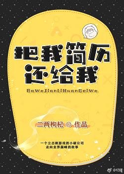 《把我简历还给我》