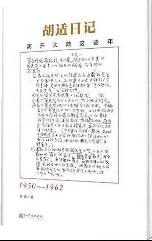 《胡适日记:离开大陆这些年》