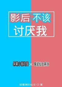 影后不該討厭我