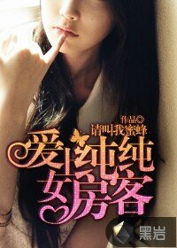 《爱上纯纯女房客》