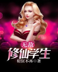 《无敌修仙学生》