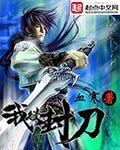 《我欲封刀》