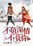 《不负深情不负你》