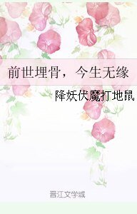 《前世埋骨,今生无缘》