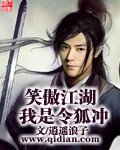 《(笑傲江湖同人)笑傲江湖我是令狐冲》