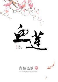 《血蓮》