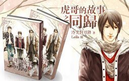 《虎哥的故事之归途/虎哥的故事之同归》