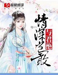《情深岂敢与君绝》