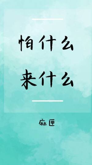 《怕什么来什么》
