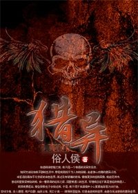 《猎异》
