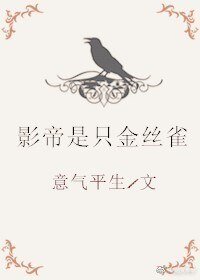 《影帝是只金丝雀》