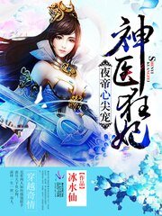 《夜帝心尖寵:神醫狂妃》