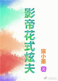 《影帝花式炫夫》