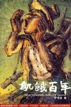 《饥饿百年》