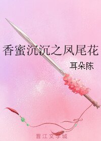 《(香蜜同人)香蜜沉沉之凤尾花》