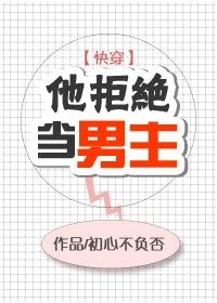 他拒绝当男主[快穿]