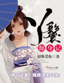 《丫鬟翻身记》