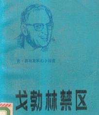 戈勃林禁区