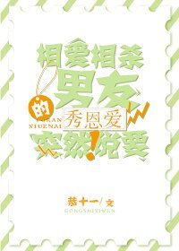 《相愛相殺的男友突然説要秀恩愛》