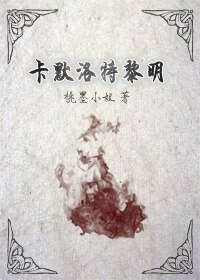 《(圆桌骑士同人)(圆桌骑士bl)卡默洛特黎明》