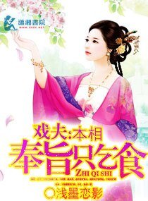 《戏夫之本相奉旨只乞食》