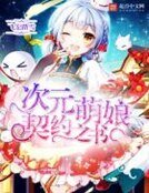 《次元萌娘契约之书》