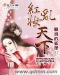 《红妆乱天下》