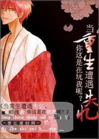 《当重生遭遇失忆,你这是在坑我呢?》
