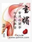 《书媚》