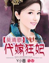 《莫清歌:代嫁狂妃》