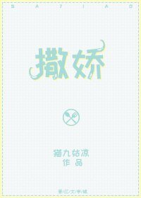《撒娇》