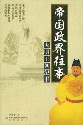 《帝国政界往事:大明王朝纪事》