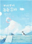 《不听不听 乌龟念经》