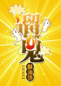 《遛鬼》