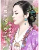 《冷王独宠,天价傻妃》