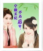 《宁做王妃不为后》