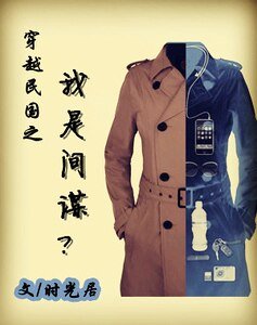 《穿越民国之我是间谍?/遇见你,是我最美的时光/愿得一人心/穿越之心锁民国》