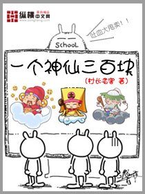 一個神仙三百塊