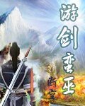 《九州飄宏葉+遊劍蠻巫》