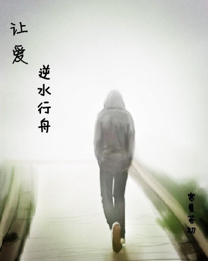 《让爱逆水行舟》